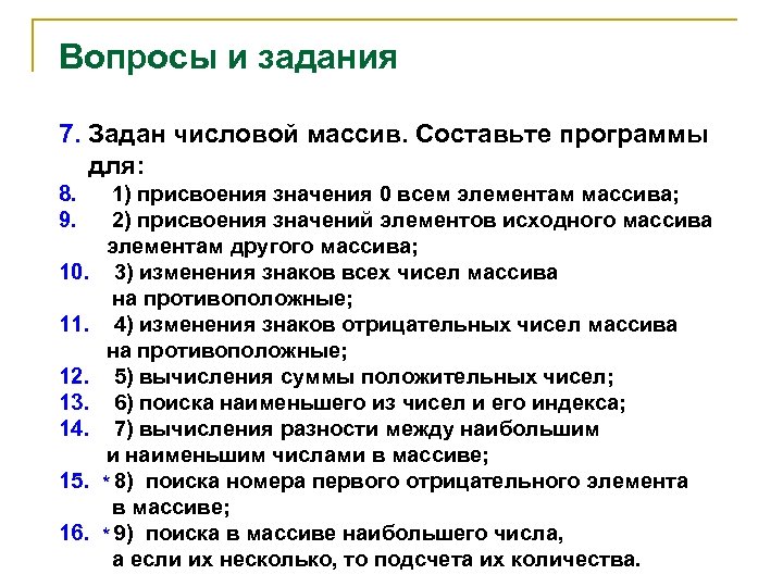 Вопросы и задания 7. Задан числовой массив. Составьте программы для: 8. 9. 10. 11.
