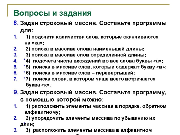 Вопросы и задания 8. Задан строковый массив. Составьте программы для: 1. 2. 3. 4.