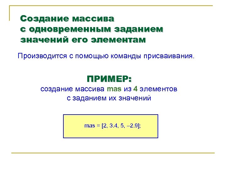 Создание массива с одновременным заданием значений его элементам Производится с помощью команды присваивания. ПРИМЕР: