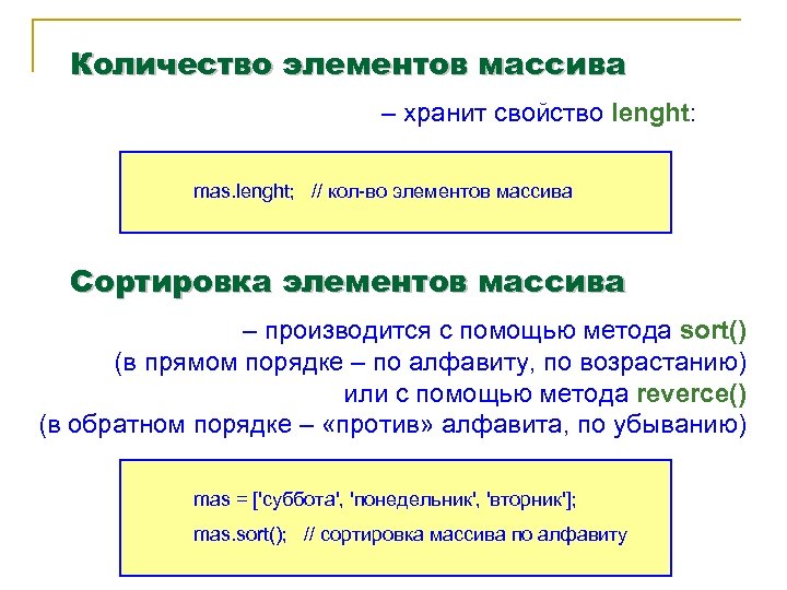 Количество элементов массива – хранит свойство lenght: mas. lenght; // кол-во элементов массива Сортировка