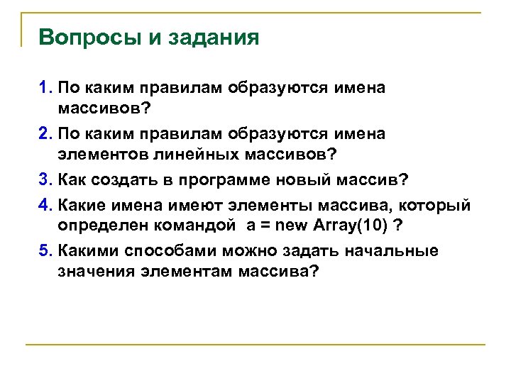 Вопросы и задания 1. По каким правилам образуются имена массивов? 2. По каким правилам