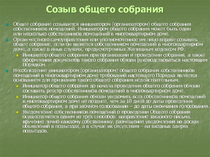 Созыв общего собрания n n n Общее собрание созывается инициатором (организатором) общего собрания собственников