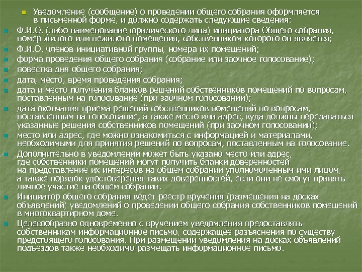 Уведомление (сообщение) о проведении общего собрания оформляется в письменной форме, и должно содержать следующие