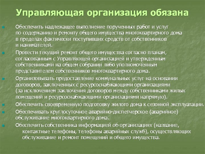 Управляющая организация обязана n n n Обеспечить надлежащее выполнение порученных работ и услуг по