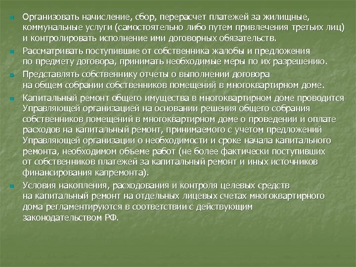 n n n Организовать начисление, сбор, перерасчет платежей за жилищные, коммунальные услуги (самостоятельно либо