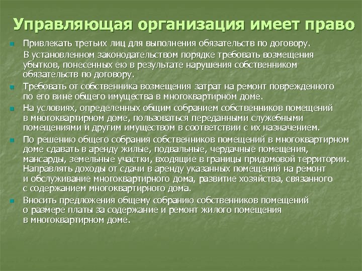 Управляющая организация имеет право Привлекать третьих лиц для выполнения обязательств по договору. В установленном