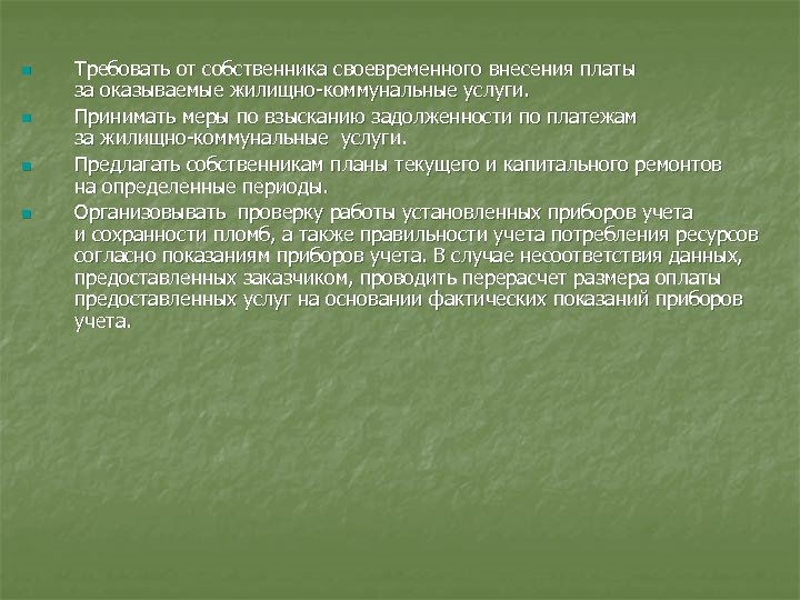 n n Требовать от собственника своевременного внесения платы за оказываемые жилищно-коммунальные услуги. Принимать меры