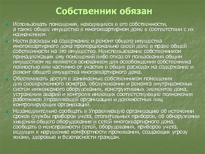 Собственник обязан n n Использовать помещения, находящиеся в его собственности, а также общее имущество
