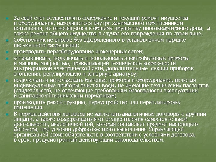 n n n n За свой счет осуществлять содержание и текущий ремонт имущества и