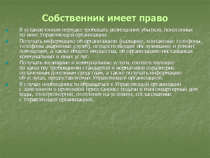Собственник имеет право n n В установленном порядке требовать возмещения убытков, понесенных по вине