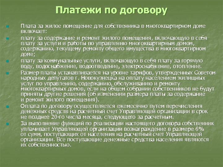 Платежи по договору n n n Плата за жилое помещение для собственника в многоквартирном