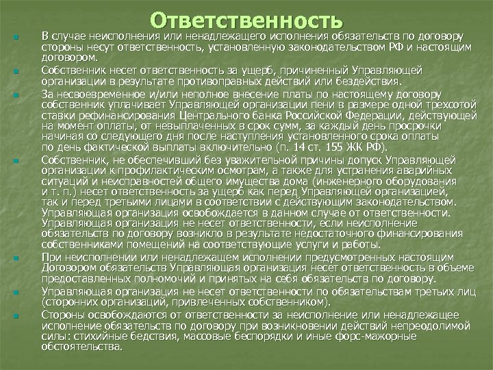 n n n n Ответственность В случае неисполнения или ненадлежащего исполнения обязательств по договору