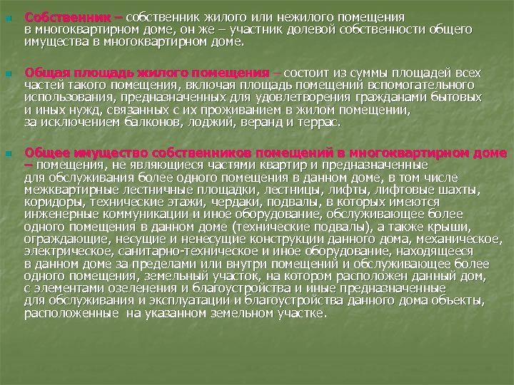 n n n Собственник – собственник жилого или нежилого помещения в многоквартирном доме, он