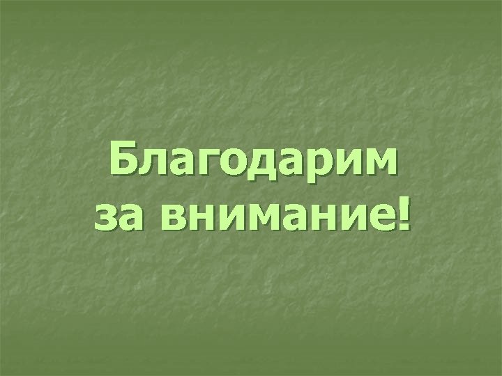 Благодарим за внимание! 