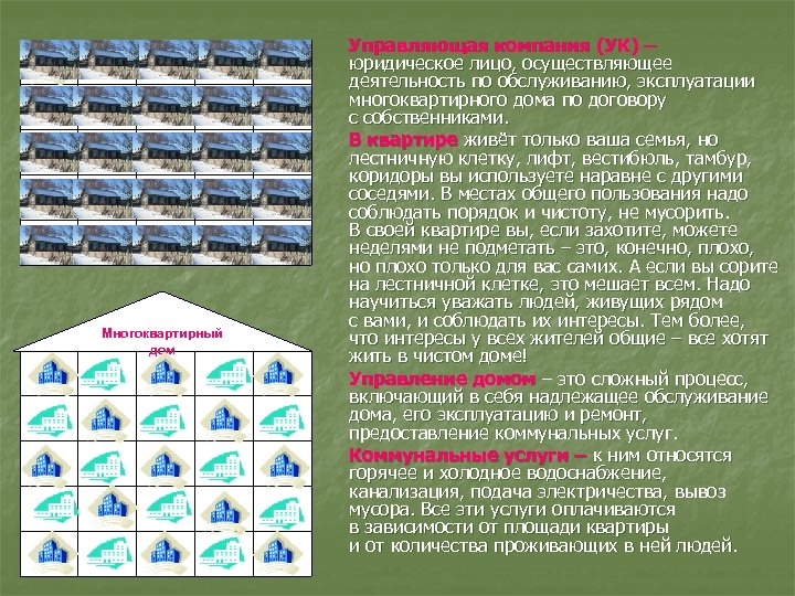  Многоквартирный дом Управляющая компания (УК) – юридическое лицо, осуществляющее деятельность по обслуживанию, эксплуатации