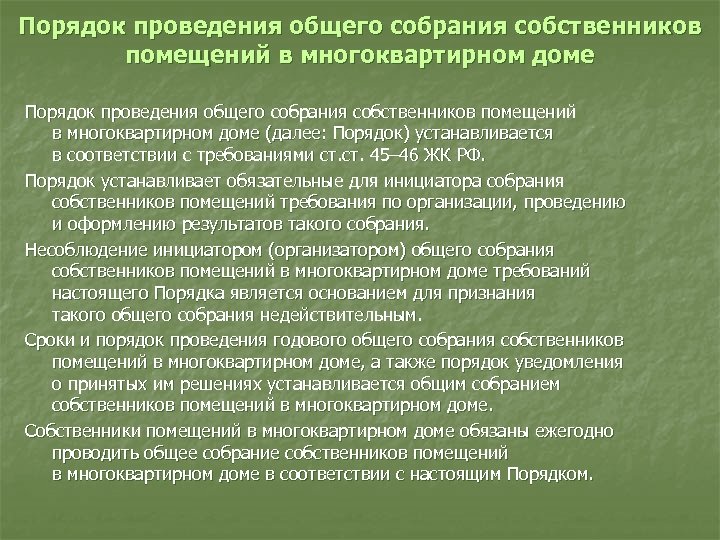 Далее порядок. Порядок проведения общего собрания. Порядок проведения общего собрания собственников. Порядок проведения общего собрания в многоквартирном доме. Конспект ведения партийного совещания.