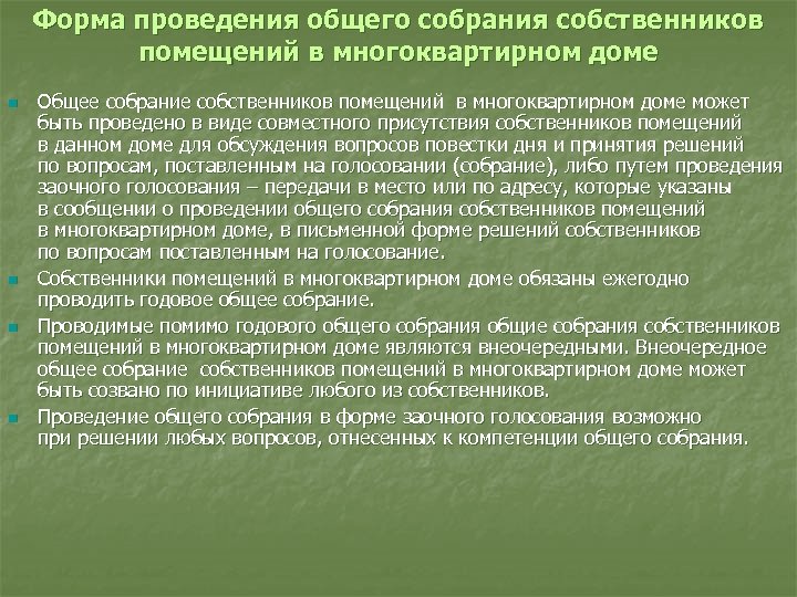Форма проведения общего собрания собственников помещений в многоквартирном доме n n Общее собрание собственников