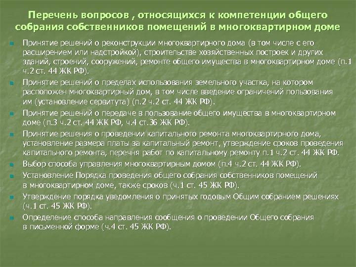 Перечень вопросов , относящихся к компетенции общего собрания собственников помещений в многоквартирном доме n