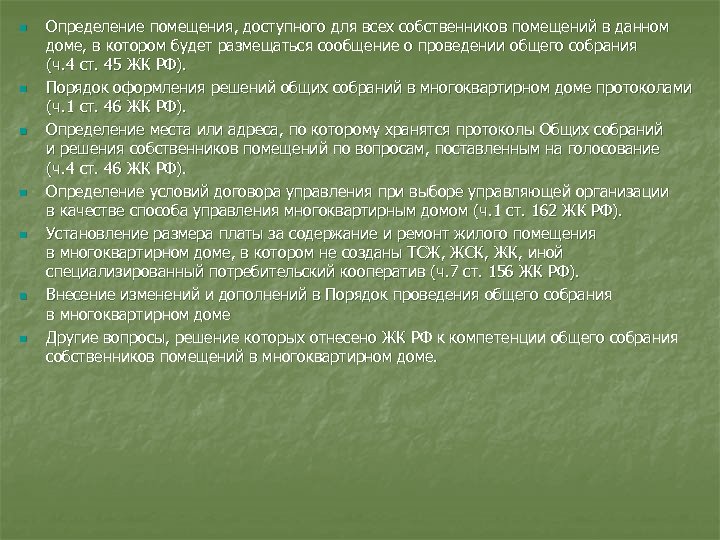 n n n n Определение помещения, доступного для всех собственников помещений в данном доме,