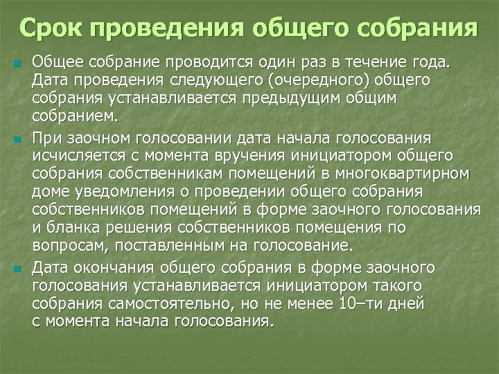 Срок проведения общего собрания n n n Общее собрание проводится один раз в течение