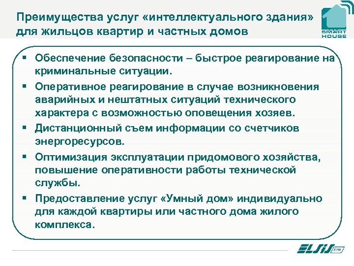 Преимущества услуг «интеллектуального здания» для жильцов квартир и частных домов § Обеспечение безопасности –