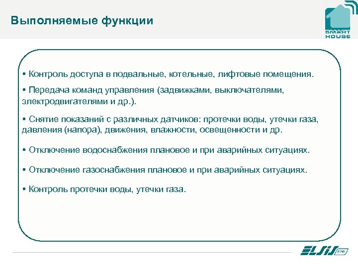 Выполняемые функции § Контроль доступа в подвальные, котельные, лифтовые помещения. § Передача команд управления