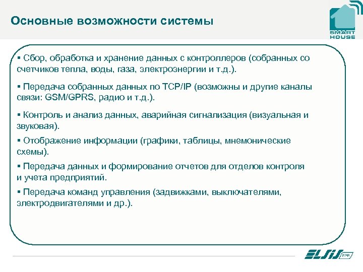 Основные возможности системы § Сбор, обработка и хранение данных с контроллеров (собранных со счетчиков