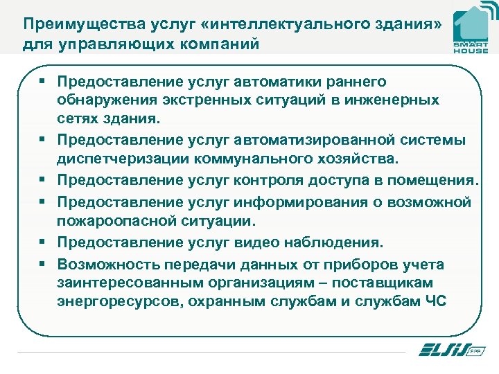 Преимущества услуг «интеллектуального здания» для управляющих компаний § Предоставление услуг автоматики раннего обнаружения экстренных