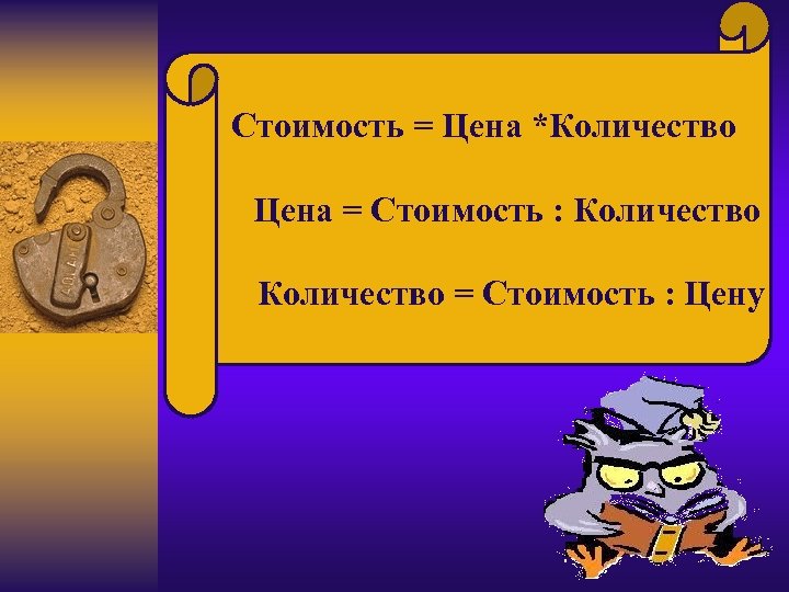  Стоимость = Цена *Количество Цена = Стоимость : Количество = Стоимость : Цену