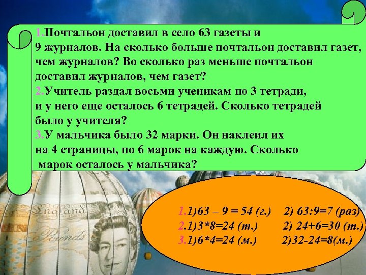 1. Почтальон доставил в село 63 газеты и 9 журналов. На сколько больше почтальон