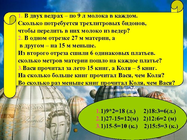 1. В двух ведрах – по 9 л молока в каждом. Сколько потребуется трехлитровых