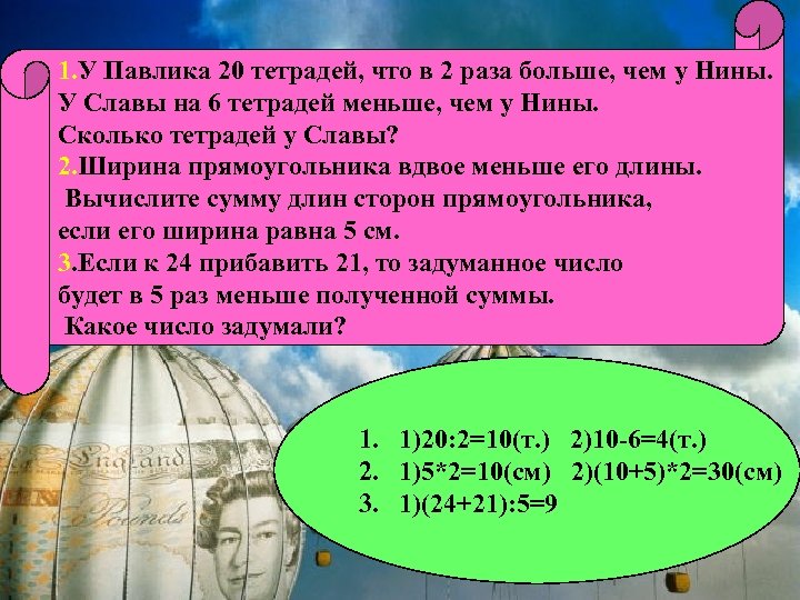 1. У Павлика 20 тетрадей, что в 2 раза больше, чем у Нины. У