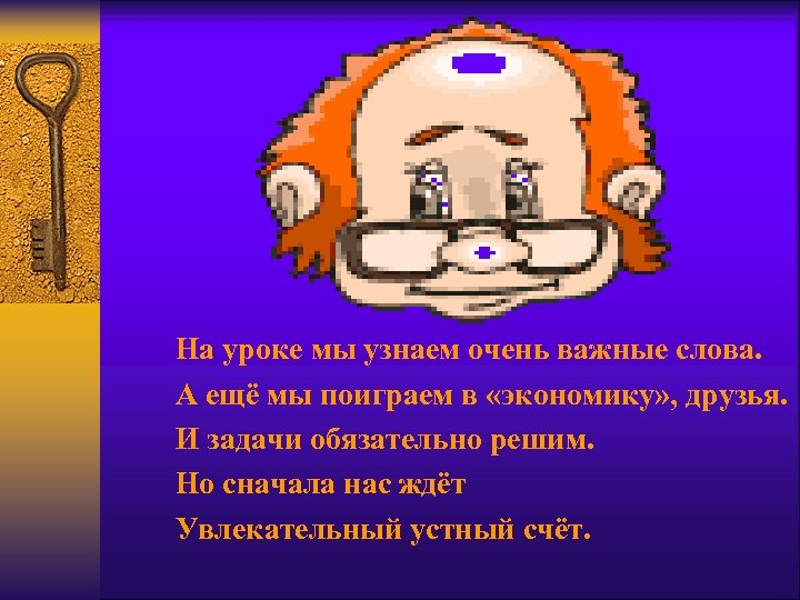 На уроке мы узнаем очень важные слова. А ещё мы поиграем в «экономику» ,