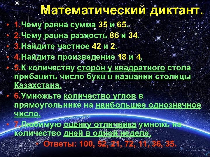 Математический диктант. • • • 1. Чему равна сумма 35 и 65. 2. Чему