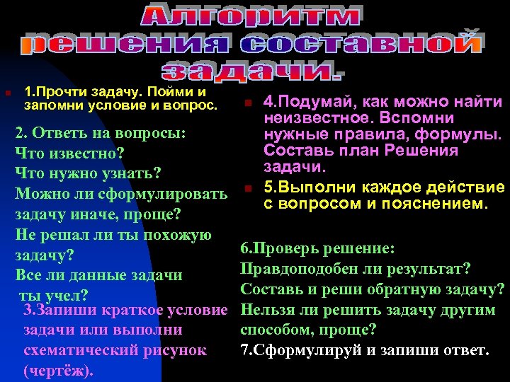 n 1. Прочти задачу. Пойми и запомни условие и вопрос. 2. Ответь на вопросы: