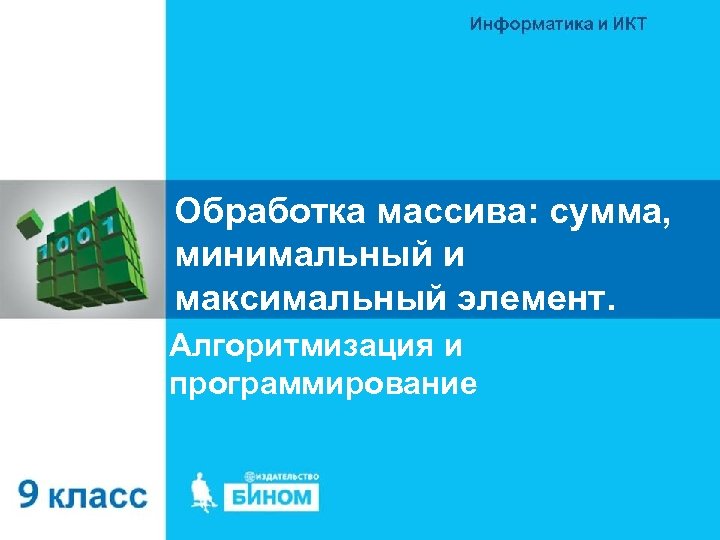 Обработка массива: сумма, минимальный и максимальный элемент. Алгоритмизация и программирование 