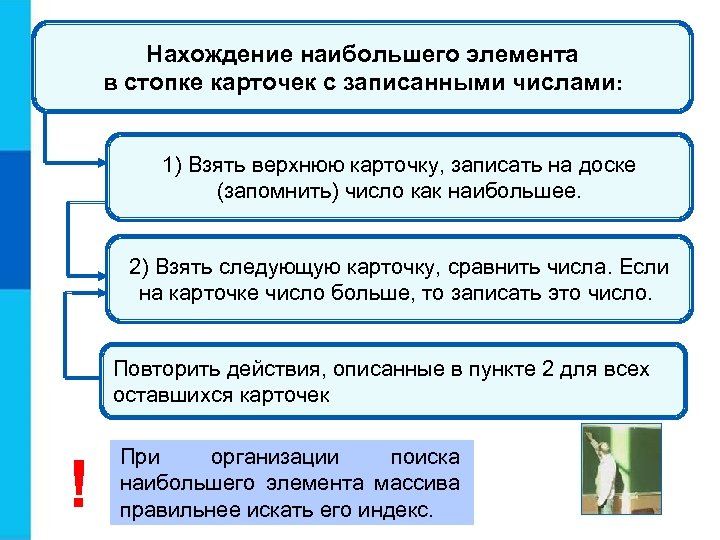 Нахождение наибольшего элемента в стопке карточек с записанными числами: 1) Взять верхнюю карточку, записать