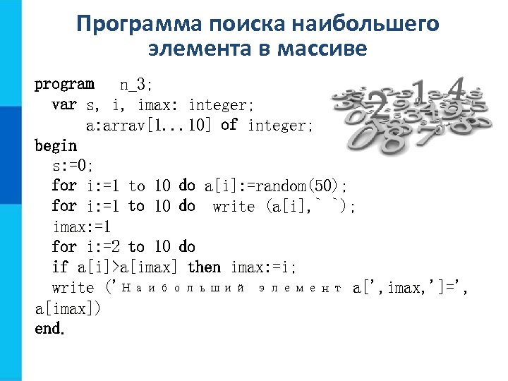 Поиск наибольшего и наименьшего элементов массива 9 класс презентация семакин