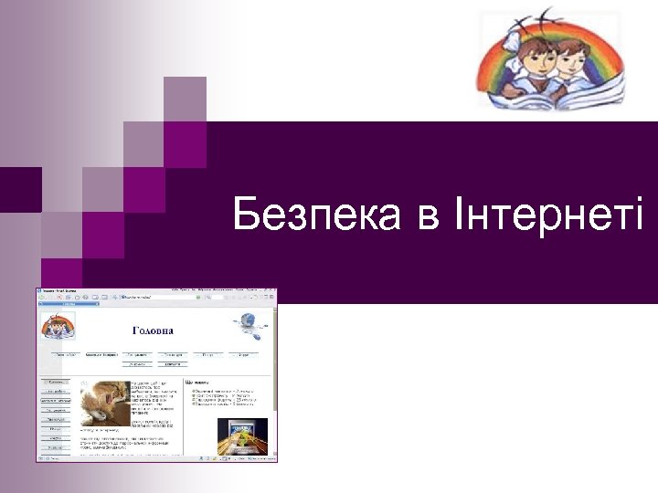 Безпека в Інтернеті 