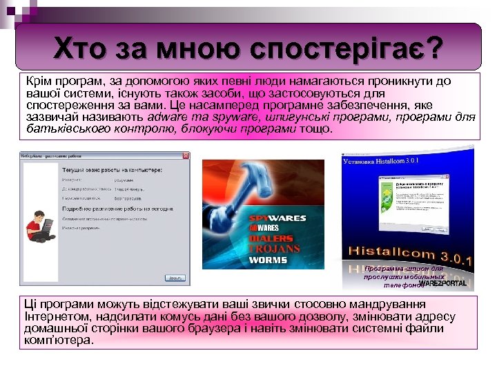 Хто за мною спостерігає? Крім програм, за допомогою яких певні люди намагаються проникнути до