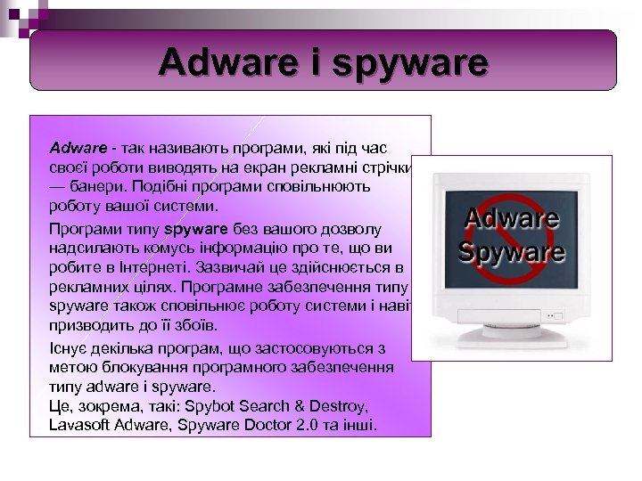 Adware i spyware Adware так називають програми, які під час своєї роботи виводять на