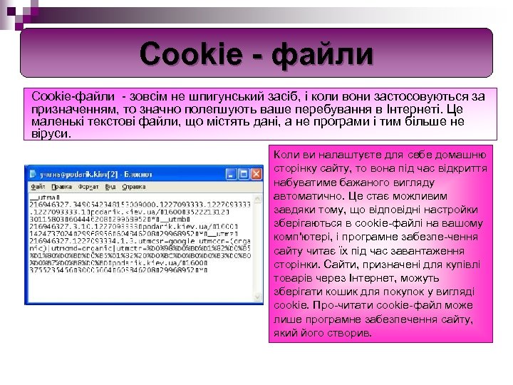 Cookie - файли Cookie файли зовсім не шпигунський засіб, і коли вони застосовуються за