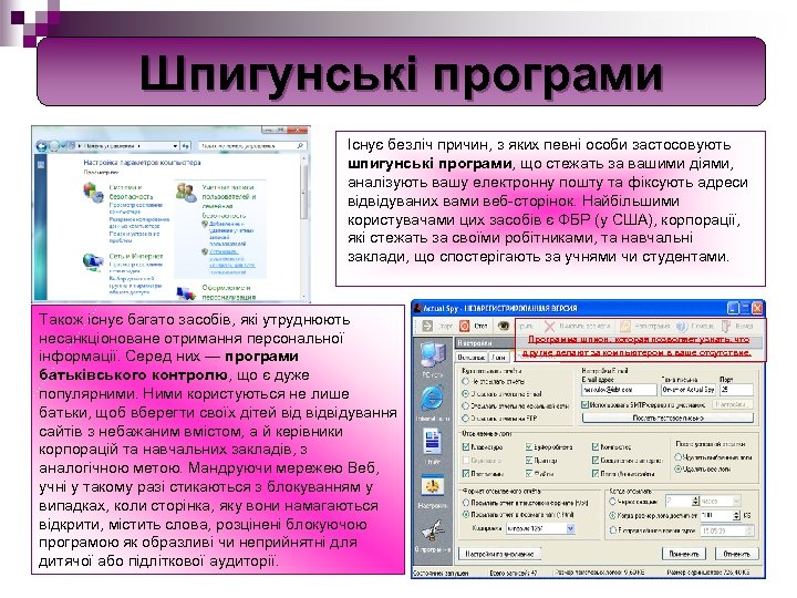 Шпигунські програми Існує безліч причин, з яких певні особи застосовують шпигунські програми, що стежать