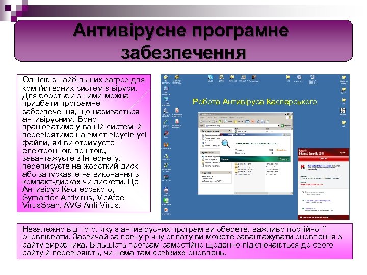 Антивірусне програмне забезпечення Однією з найбільших загроз для комп'ютерних систем є віруси. Для боротьби