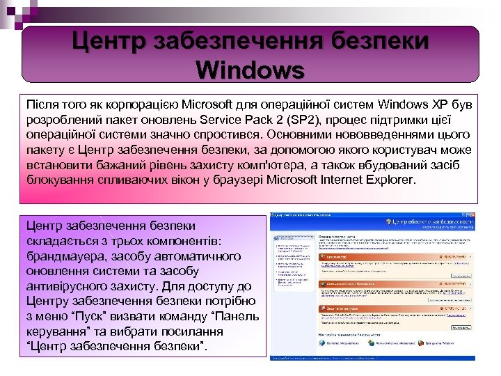 Центр забезпечення безпеки Windows Після того як корпорацією Microsoft для операційної систем Windows XP