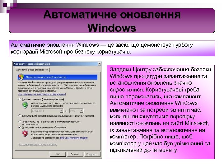 Автоматичне оновлення Windows — це засіб, що демонструє турботу корпорації Microsoft про безпеку користувачів.