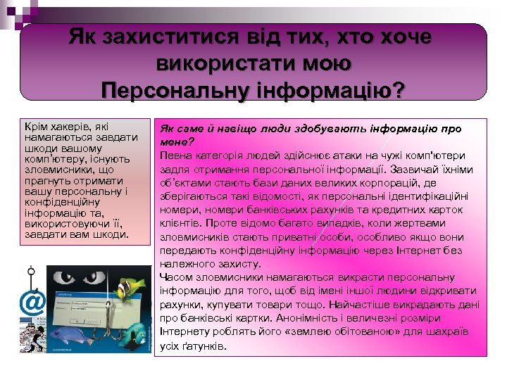 Як захиститися від тих, хто хоче використати мою Персональну інформацію? Крім хакерів, які намагаються