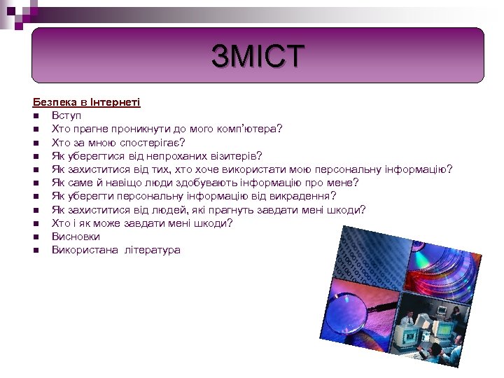 ЗМІСТ Безпека в Інтернеті n Вступ n Хто прагне проникнути до мого комп’ютера? n