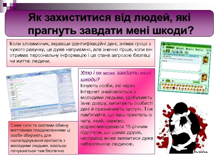 Як захиститися від людей, які прагнуть завдати мені шкоди? Коли зловмисник, вкравши ідентифікаційні дані,