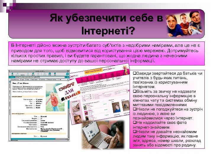 Як убезпечити себе в Інтернеті? В Інтернеті дійсно можна зустріти багато суб'єктів з недобрими